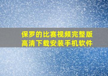 保罗的比赛视频完整版高清下载安装手机软件