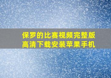 保罗的比赛视频完整版高清下载安装苹果手机