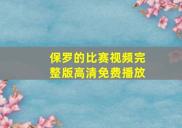 保罗的比赛视频完整版高清免费播放