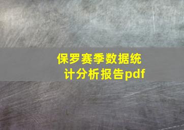 保罗赛季数据统计分析报告pdf