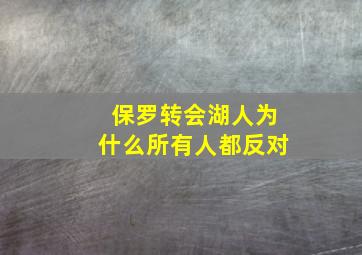 保罗转会湖人为什么所有人都反对