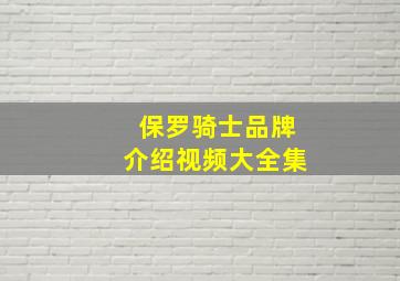 保罗骑士品牌介绍视频大全集