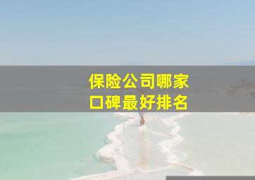 保险公司哪家口碑最好排名