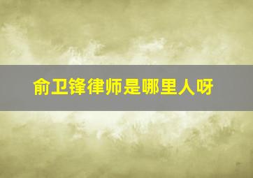 俞卫锋律师是哪里人呀