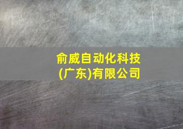 俞威自动化科技(广东)有限公司