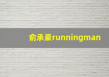 俞承豪runningman