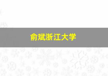 俞斌浙江大学