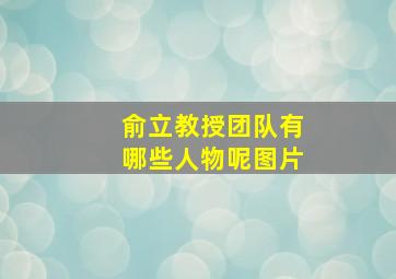 俞立教授团队有哪些人物呢图片