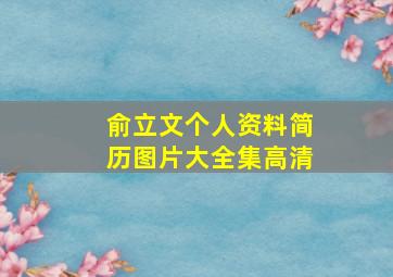 俞立文个人资料简历图片大全集高清