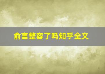 俞言整容了吗知乎全文