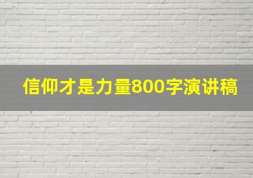 信仰才是力量800字演讲稿