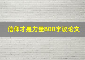 信仰才是力量800字议论文