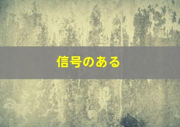 信号のある