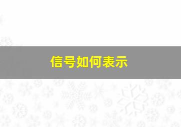 信号如何表示