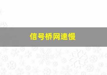 信号桥网速慢