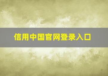 信用中国官网登录入口