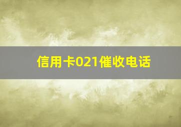 信用卡021催收电话