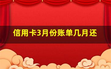 信用卡3月份账单几月还