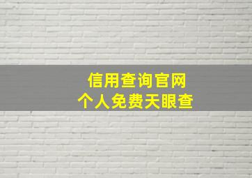 信用查询官网个人免费天眼查