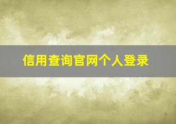 信用查询官网个人登录