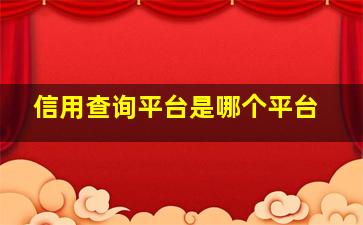 信用查询平台是哪个平台