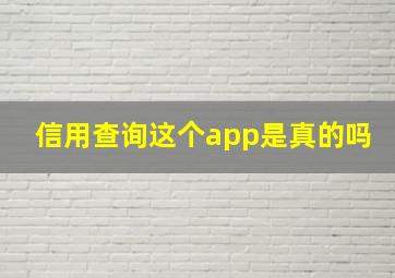 信用查询这个app是真的吗