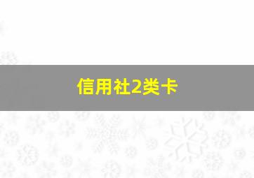 信用社2类卡