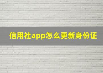 信用社app怎么更新身份证