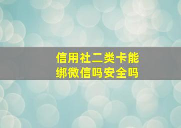 信用社二类卡能绑微信吗安全吗