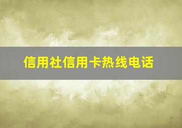 信用社信用卡热线电话