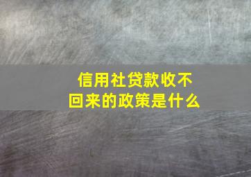 信用社贷款收不回来的政策是什么