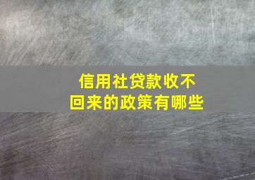 信用社贷款收不回来的政策有哪些