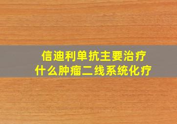 信迪利单抗主要治疗什么肿瘤二线系统化疗