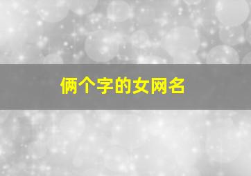 俩个字的女网名