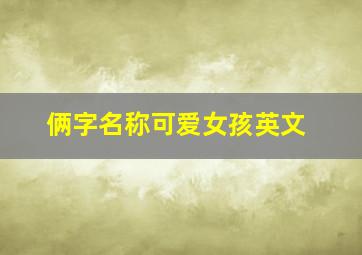 俩字名称可爱女孩英文