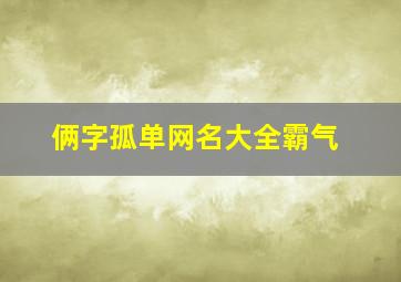 俩字孤单网名大全霸气