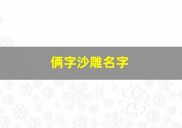 俩字沙雕名字