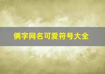 俩字网名可爱符号大全