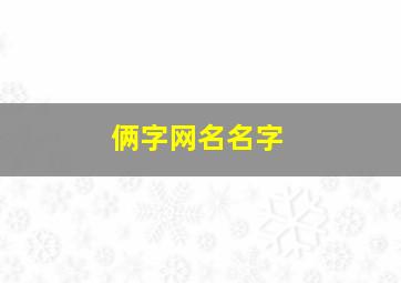 俩字网名名字