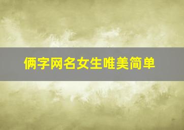 俩字网名女生唯美简单