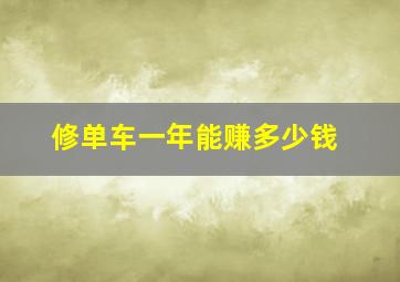 修单车一年能赚多少钱