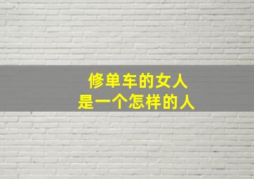 修单车的女人是一个怎样的人