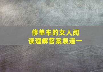 修单车的女人阅读理解答案袁道一