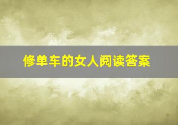 修单车的女人阅读答案