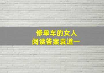 修单车的女人阅读答案袁道一