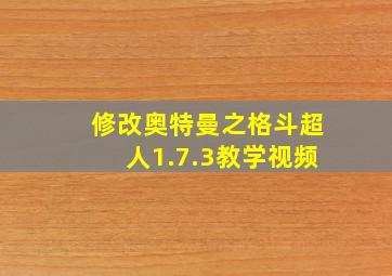 修改奥特曼之格斗超人1.7.3教学视频