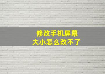 修改手机屏幕大小怎么改不了