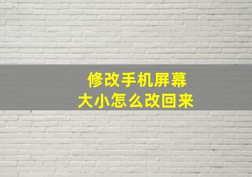 修改手机屏幕大小怎么改回来