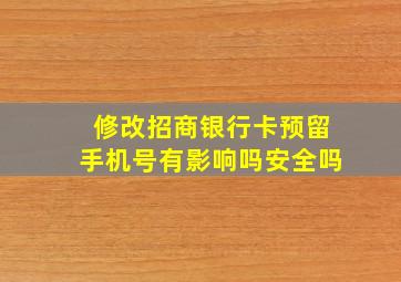 修改招商银行卡预留手机号有影响吗安全吗