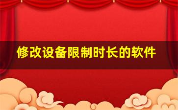 修改设备限制时长的软件